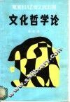 文化哲学论 封面