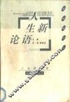 人生新论语 封面