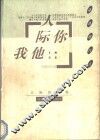 人际你我他 封面