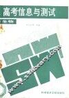 高考信息与测试  生物 封面