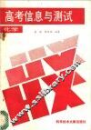 高考信息与测试  化学 封面