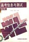 高考信息与测试  物理 封面
