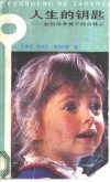人生的钥匙  如何培养孩子的自尊心 封面