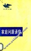 家庭问题通信 封面