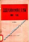 马克思恩格斯八封历史唯物主义书简解说 封面