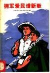 拥军爱民谱新歌 封面