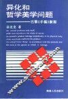 异化和哲学美学问题  巴黎《手稿》新探 封面