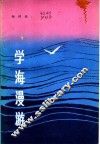 学海漫游 封面