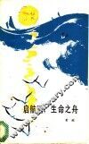 启航吧!生命之舟 封面
