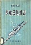 步枪及其射击 封面