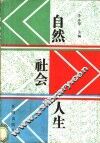 自然·社会·人生 封面