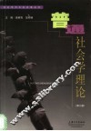普通社会学理论 封面