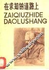 在求知的道路上  马克思、恩格斯、列宁、斯大林学习的故事 封面