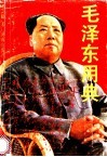 毛泽东用典 封面