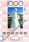 1000贤哲社交忠告 封面
