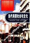 当代美国社会与文化 封面