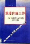 重建价值主体  卡尔·雅斯贝斯对近现代西方自由观的扬弃 封面