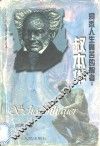 洞悉人生痛苦的智者  叔本华 封面