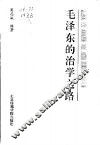 毛泽东的治学之路 封面