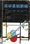 美学基础新编 封面