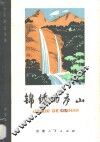 锦绣的庐山 封面