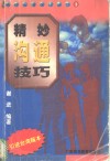 精妙沟通技巧 封面