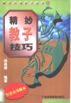 精妙教子技巧 封面