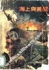 海上突袭战 封面