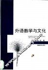 外语教学与文化 封面