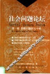 社会问题论坛  中外文本  第1辑  邪教问题研究专辑 封面