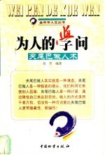 为人的学问  夹尾巴做人术 封面