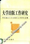 大学出版工作研究 封面