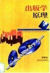 出版学原理 封面