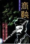 商鞅 封面