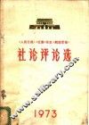 1973年《人民日报》《红旗》杂志《解放军报》社论评论选 封面