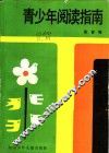 青少年阅读指南 封面