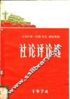 1974年《人民日报》《红旗》杂志《解放军报》社论评论选 封面