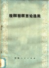 程颢程颐言论选批 封面