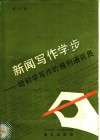 新闻写作学步  给初学写作的报刊通讯员 封面