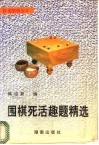 围棋死活趣题精选 封面