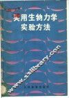 实用生物力学实验方法 封面