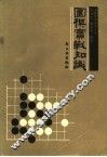围棋实战知识 封面