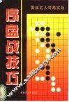 中盘战技巧  围棋名人对局实战 封面