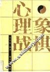 象棋心理战 封面