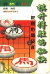 棋开得胜的秘诀  象棋布局战术 封面