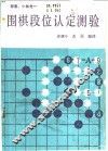 围棋段位认定测验 封面