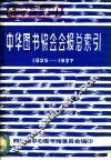 中华图书馆协会会报总索引  1925-1937 封面