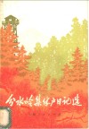 分水岭集体户日记选 封面