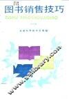 图书销售技巧 封面