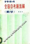1984年全国中考题选解  数学 封面